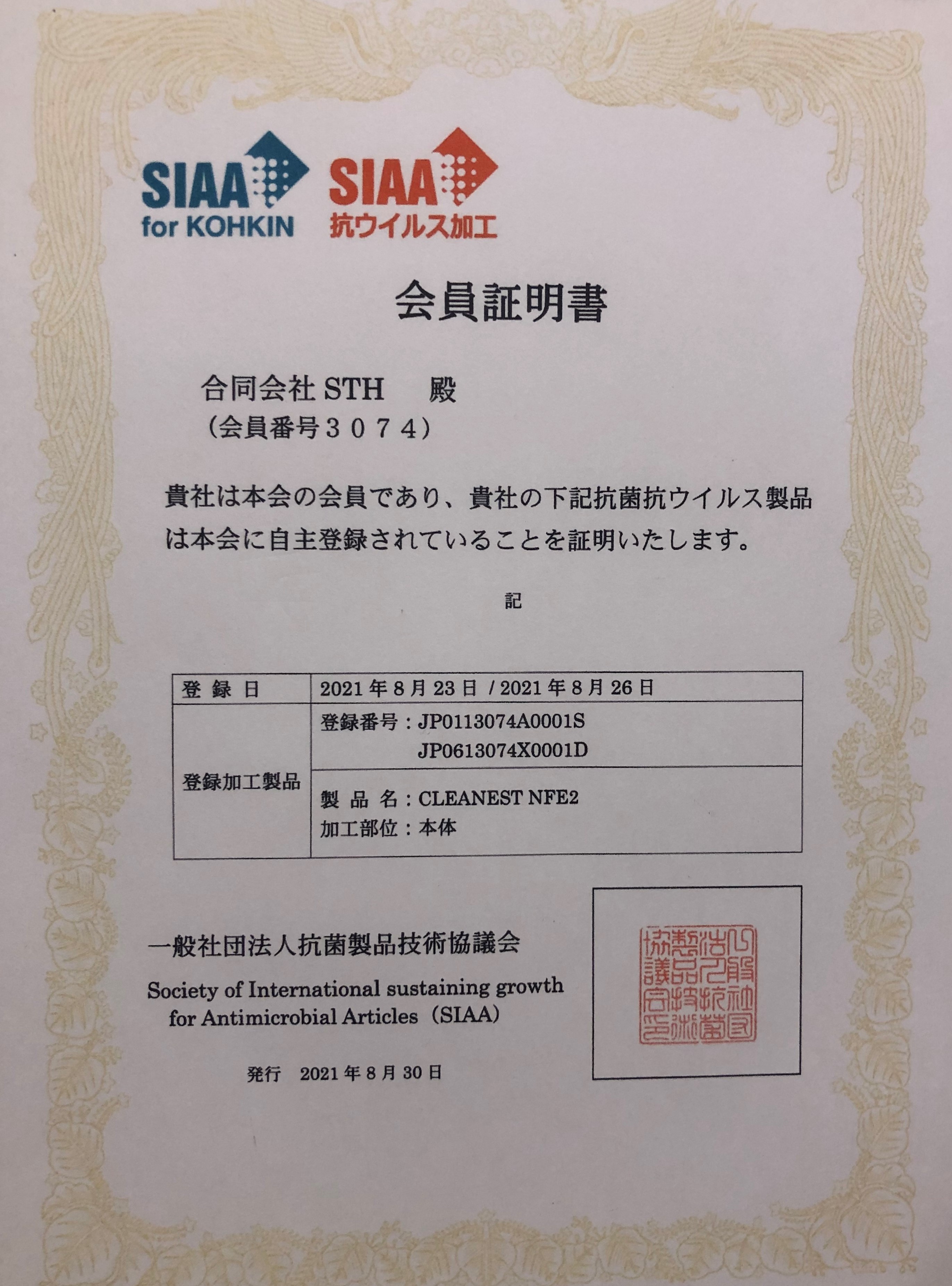 SIAA認証を取得されたコラボ先